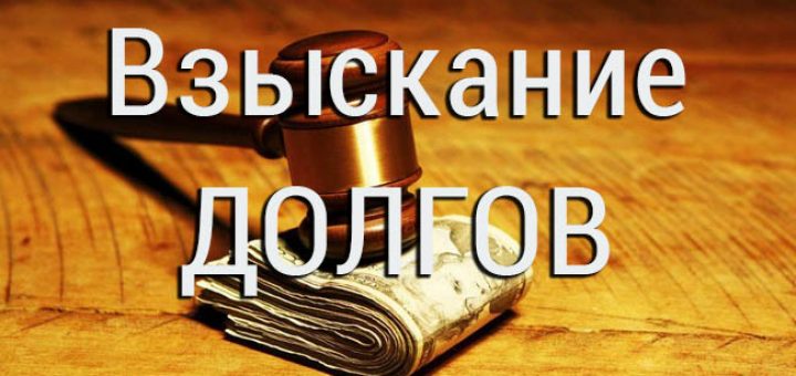 Взыскание долгов