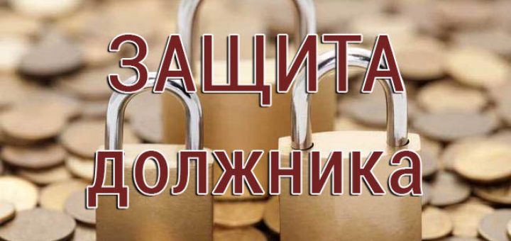 Защита должника
