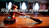 Закон Республики Беларусь о нормативных правовых актах 